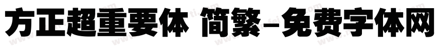 方正超重要体 简繁字体转换